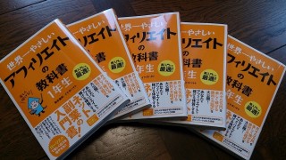アフィリエイトの始め方 ~世界一やさしいアフィリエイトの教科書一年生 序章・第一章を無料公開するよ!