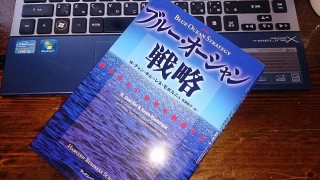 ブルー・オーシャンという言葉に対する誤解と思い込みについて