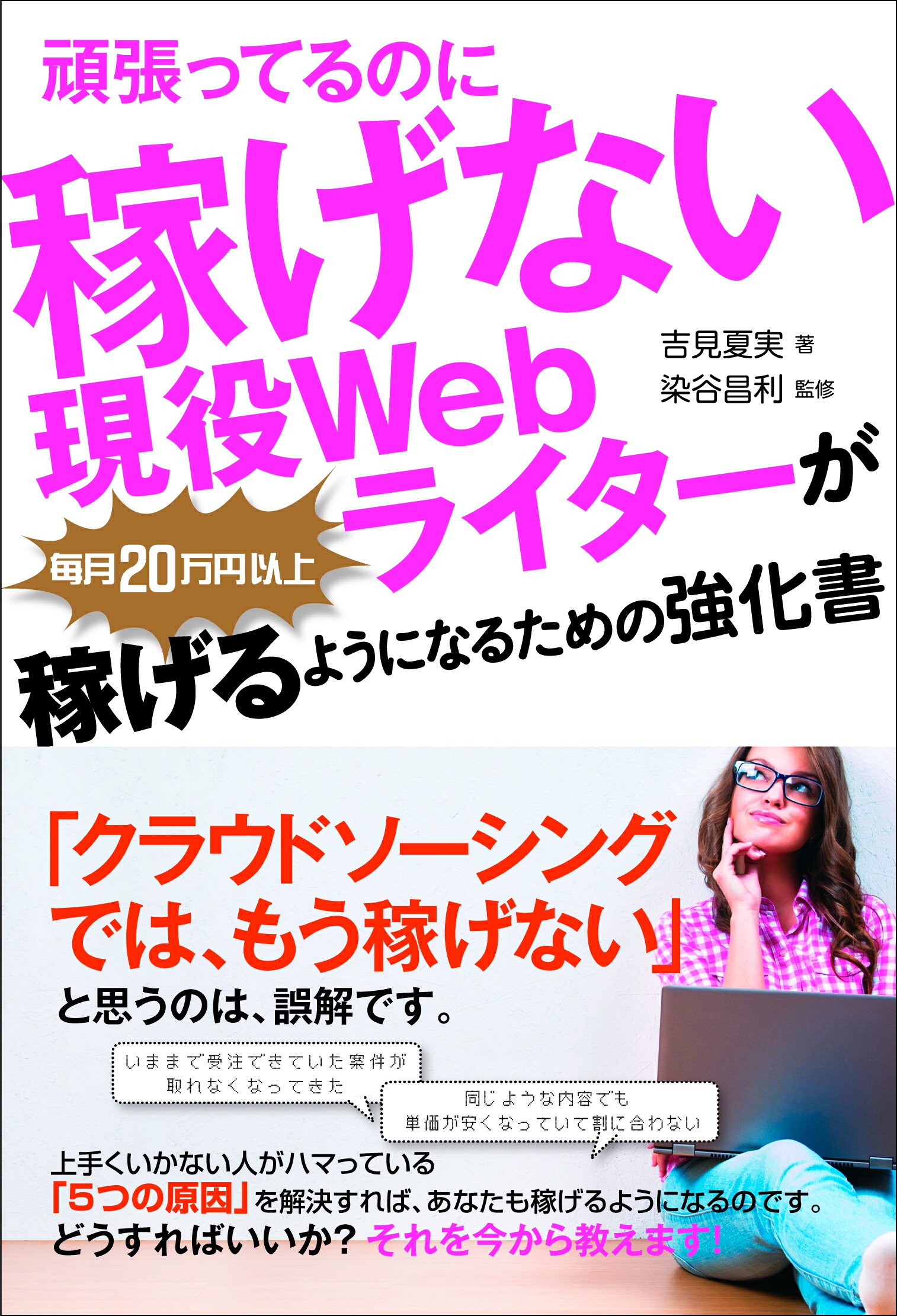 初監修本！吉見夏実さん著「頑張っているのに稼げない現役ライターが毎月20万円以上稼げるようになるための強化書」が8月11日に発売されます
