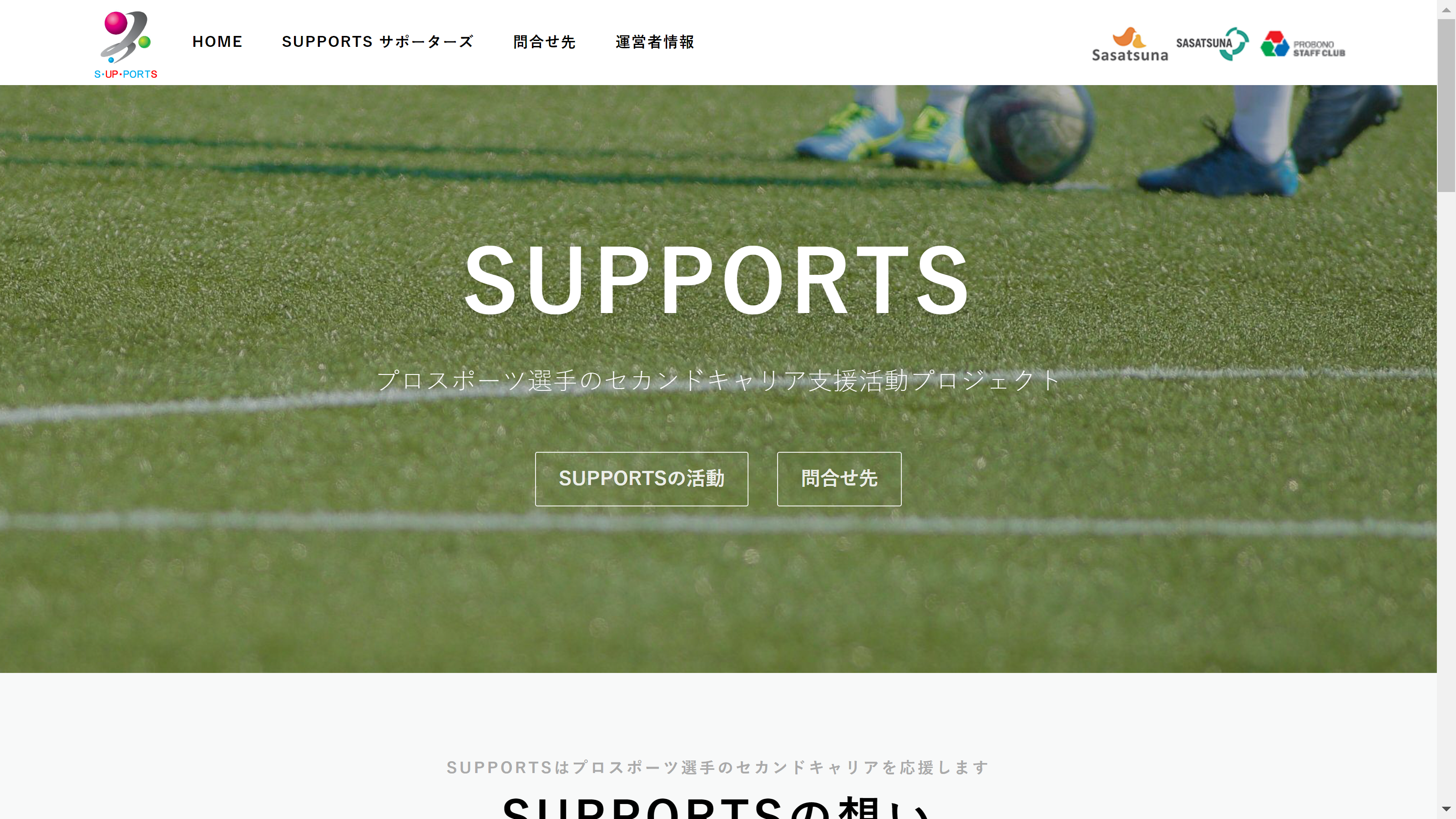プロスポーツ選手のセカンドキャリア支援プロジェクト「SUPPORTS」公式サイトができました！