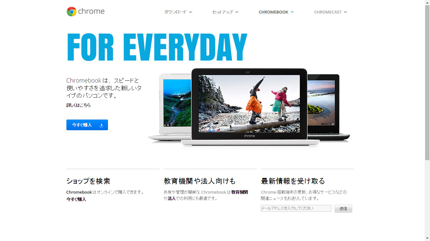 Googleが提供するシンプルなノートパソコン「Chromebook」がいよいよ日本で個人でも購入可能に