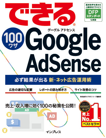 「できる100ワザ Google AdSense」に載せている100項目+αの公開OKを貰ったのでリストを披露します