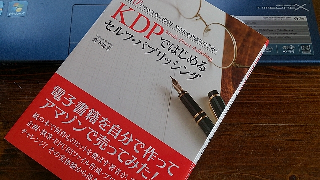 「KDPではじめるセルフ・パブリッシング：倉下忠憲著」は電子書籍出版に興味がある人は勿論、何かしら文章を書いている人は読んでおくべき一冊