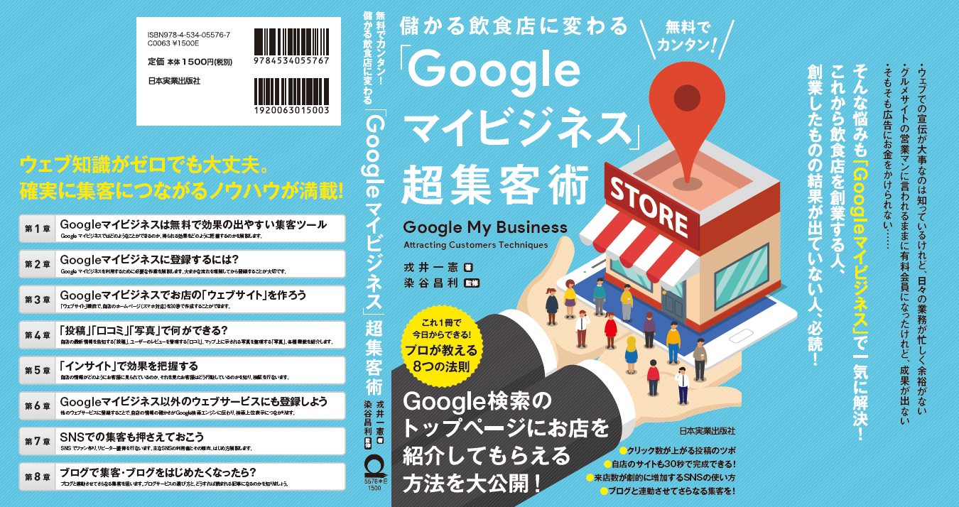 追記）出版記念セミナーあります！「無料でカンタン! 儲かる飲食店に変わる『Googleマイビジネス』超集客術」が2018年3月23日に発売されます
