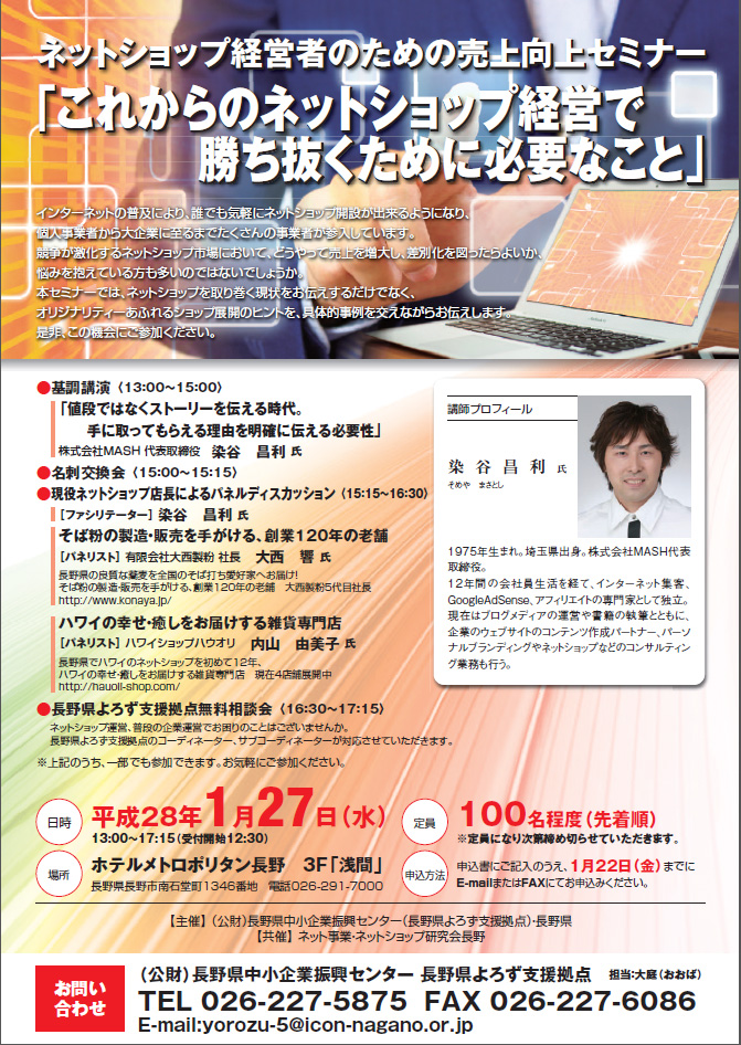 長野県と長野県中小企業振興センター長野県よろず支援拠点が主催の「これからのネットショップ運営と現状セミナー」で登壇します