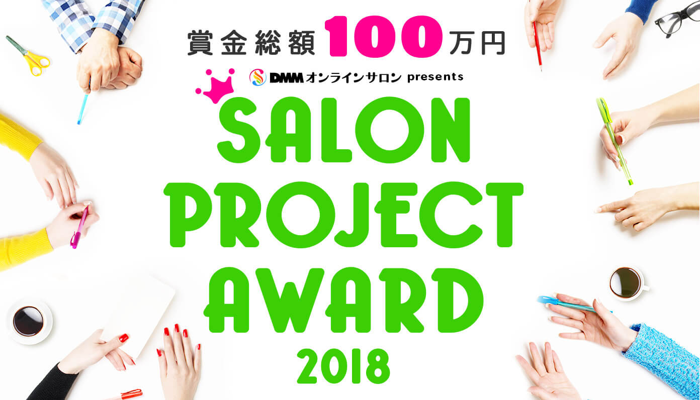 DMM オンラインサロン presents 「SALON PROJECT AWARD 2018」のファイナリストに選出されました（嬉しい！）