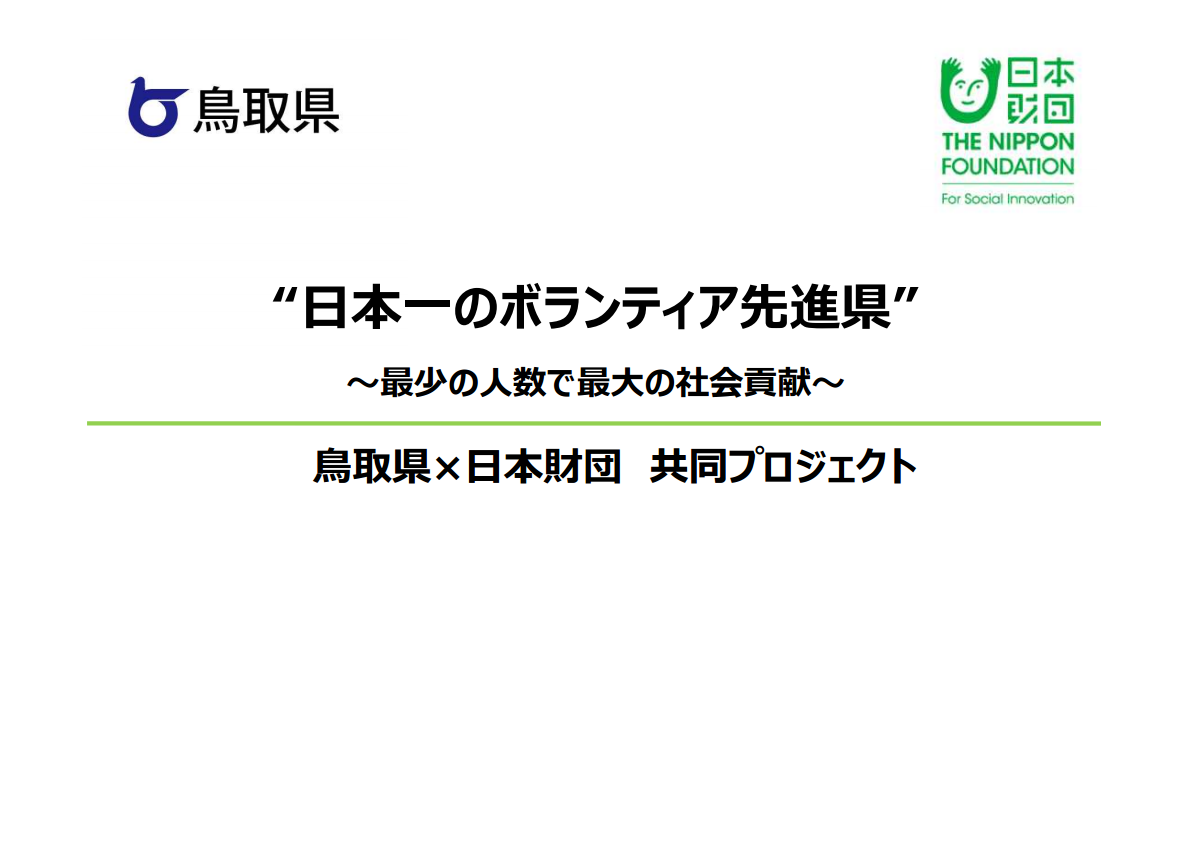 鳥取県×日本財団 共同プロジェクト のお手伝いをすることになりました
